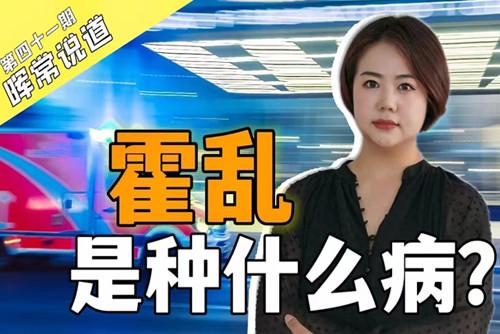 霍亂，是種什么??？