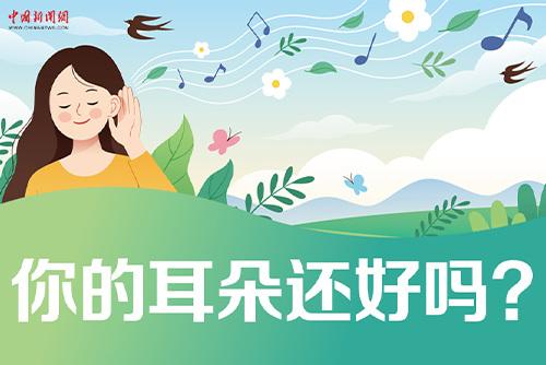 哪些壞習(xí)慣會(huì)損傷耳朵？一起了解保護(hù)我們的耳朵