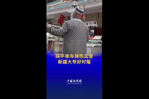 新疆大爺踩平衡車(chē)彈熱瓦普好酷！