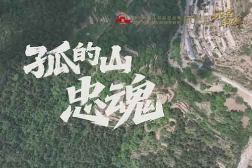 無名豐碑丨孤的山忠魂
