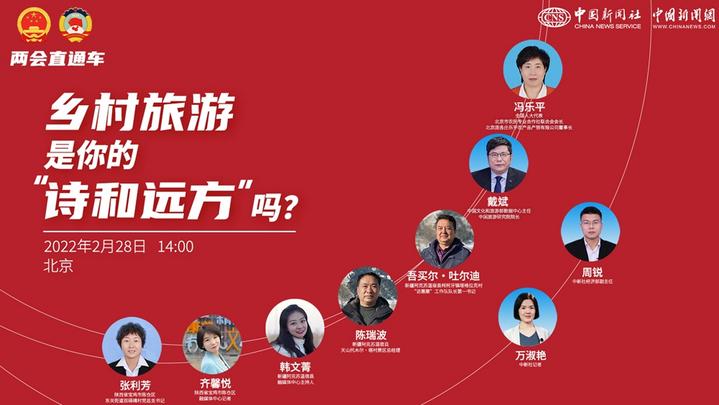 兩會(huì)直通車：鄉(xiāng)村旅游，是你的“詩(shī)和遠(yuǎn)方”嗎？