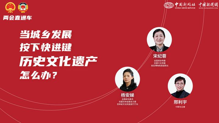 兩會直通車：當(dāng)城鄉(xiāng)發(fā)展按下快進鍵，歷史文化遺產(chǎn)怎么辦？