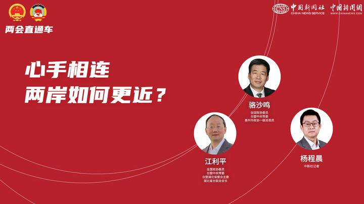 兩會(huì)直通車(chē)：心手相連 兩岸如何更近？