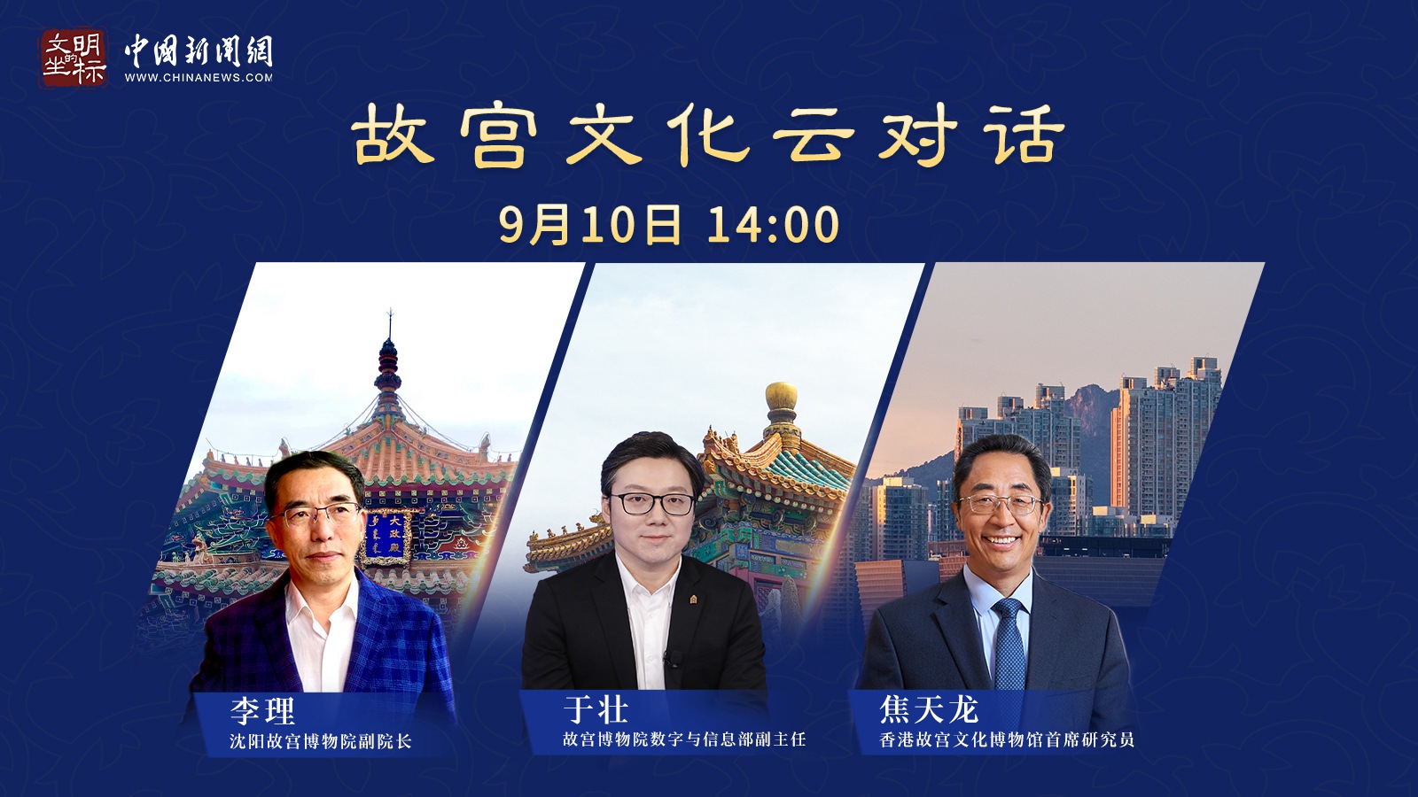 故宮云對(duì)話：國(guó)寶級(jí)文物如何飛入“尋常百姓家”？<div   id=