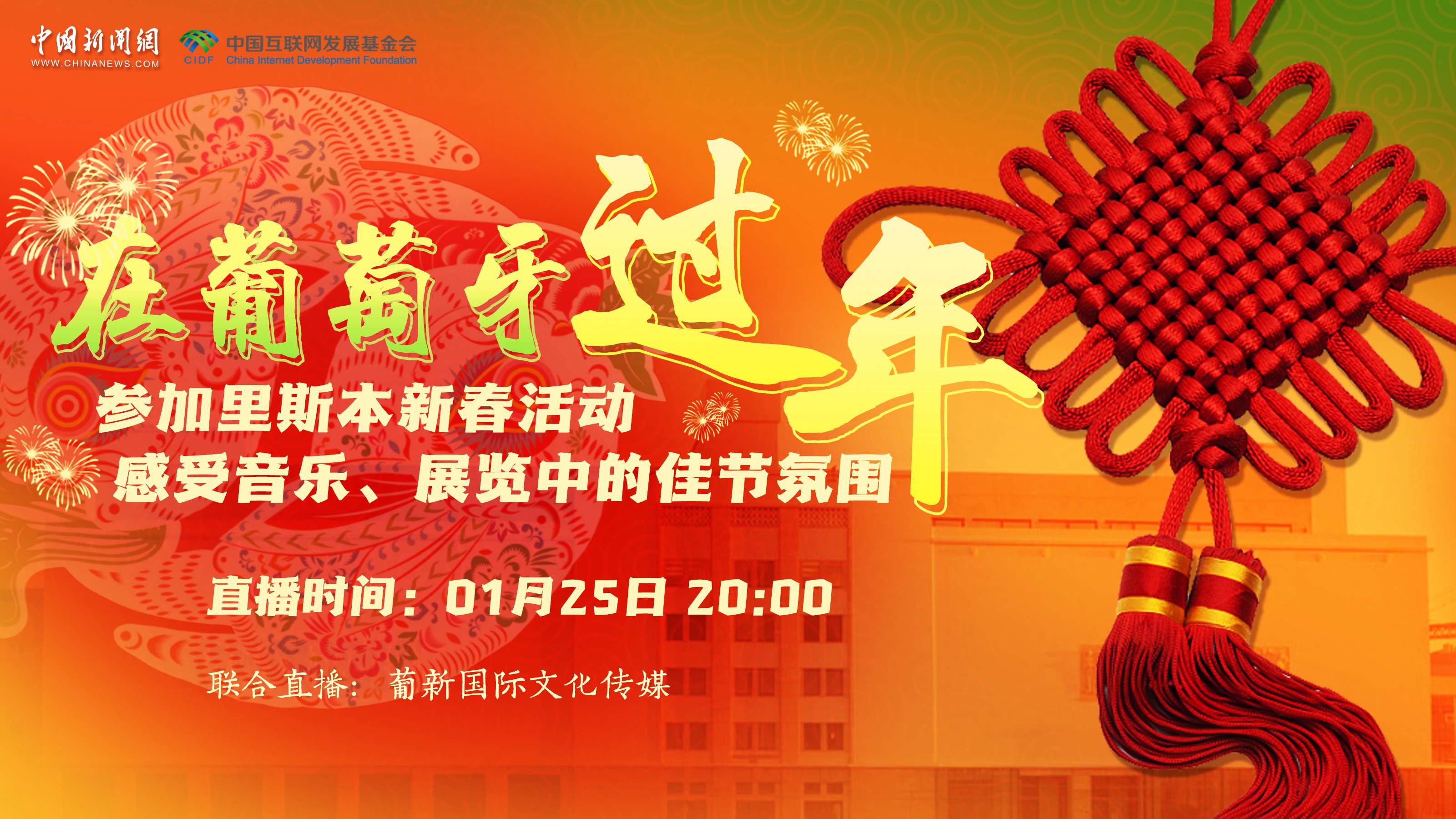 【直播回放】參加里斯本新春活動(dòng) 感受音樂(lè)、展覽中的佳節(jié)氛圍