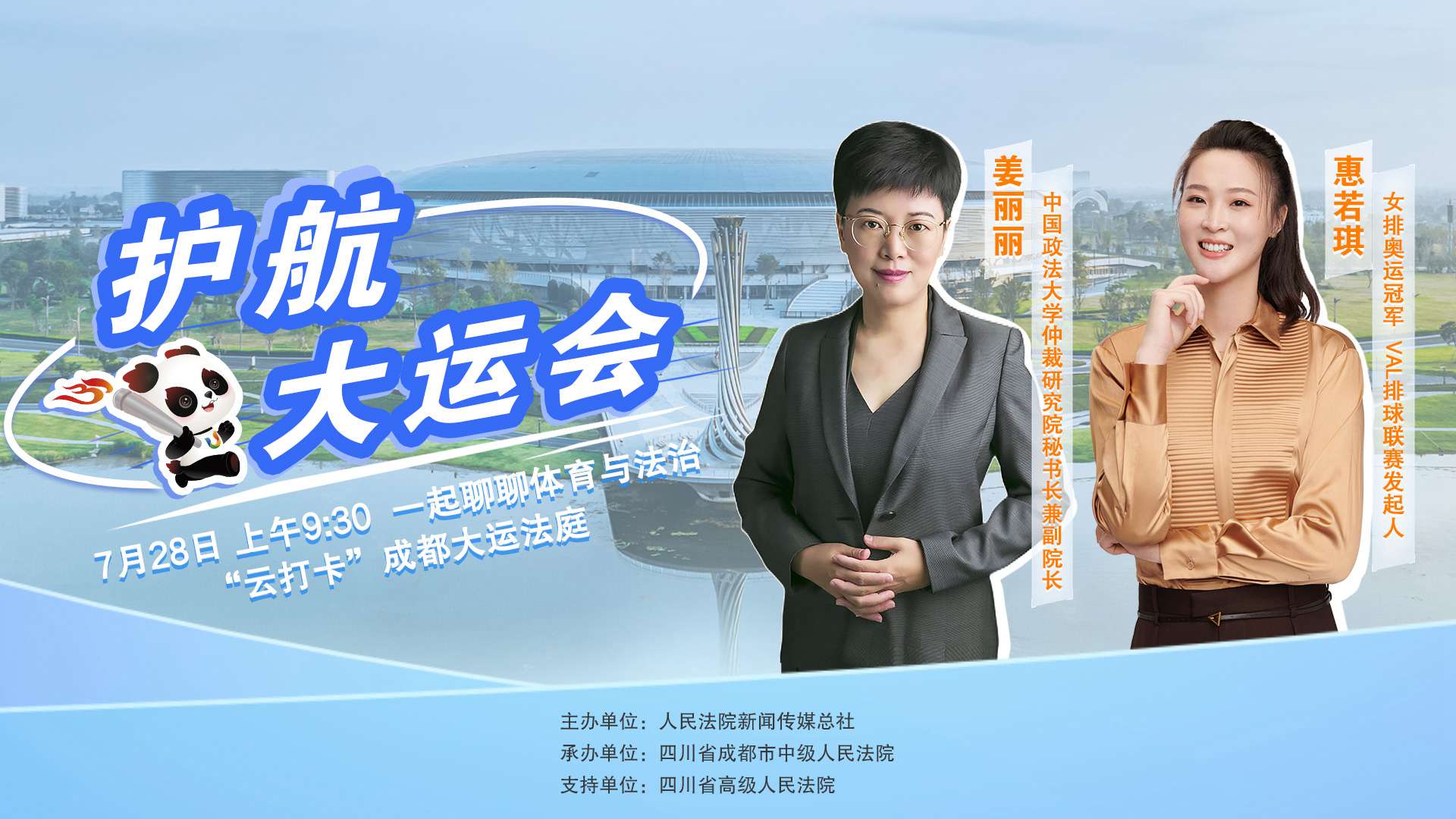 成都大運(yùn)會開幕前，一起聊聊體育與法治 