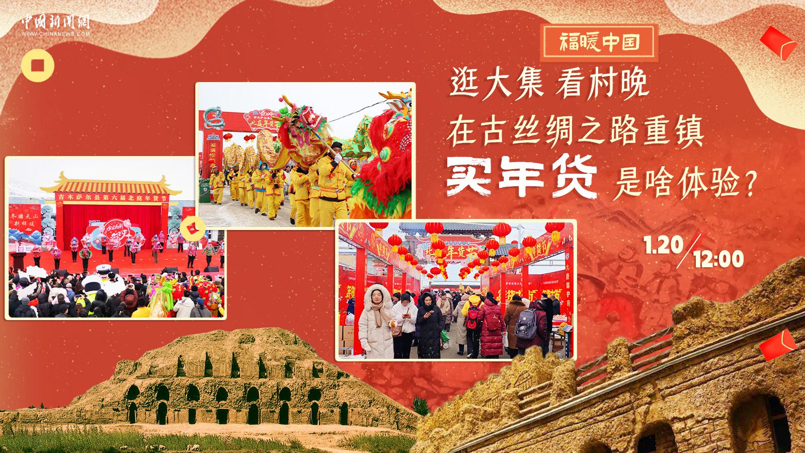 逛大集、看村晚……在古絲綢之路重鎮(zhèn)買年貨是啥體驗？