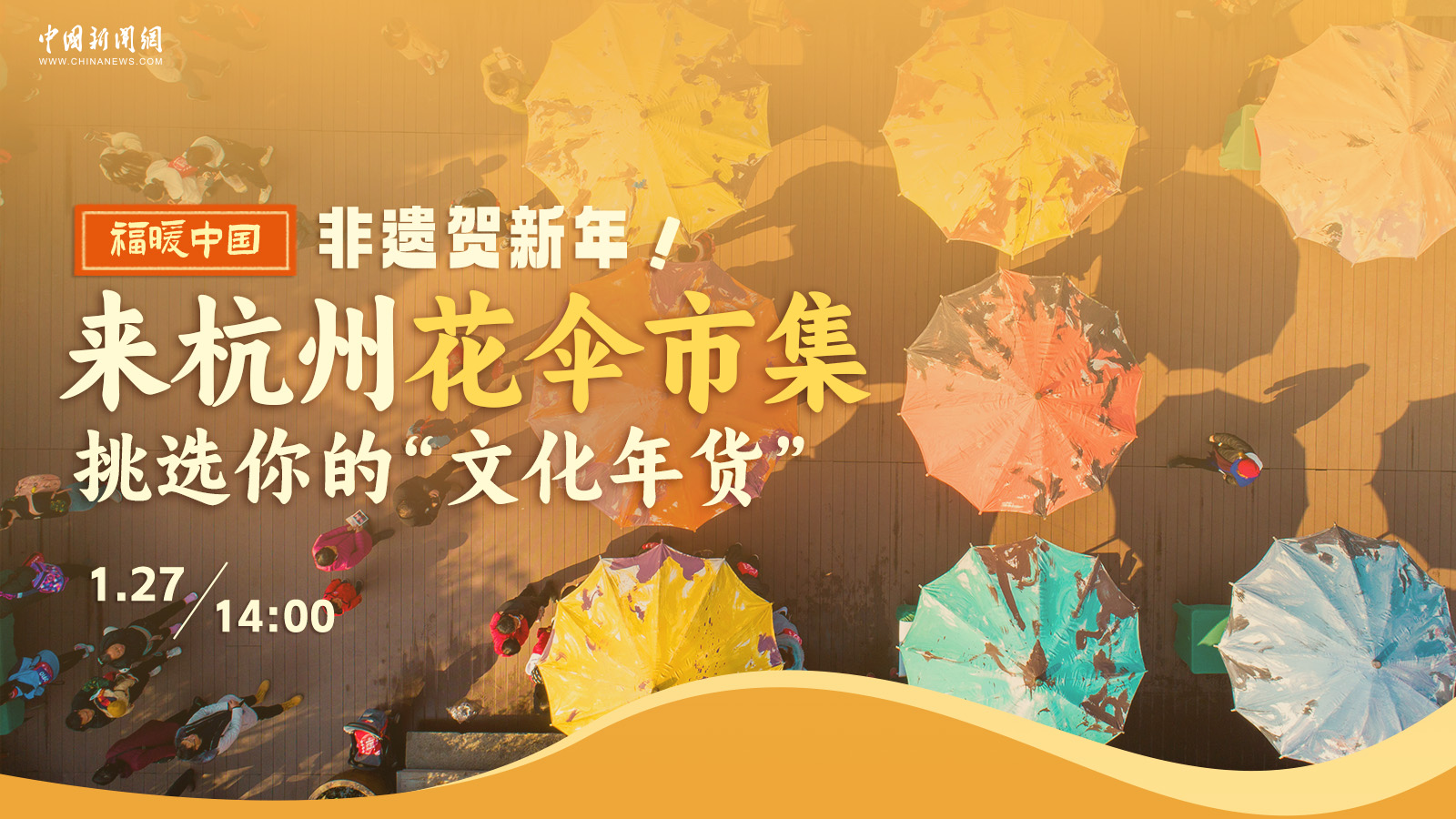 非遺賀新年！來杭州花傘市集挑選你的“文化年貨” 