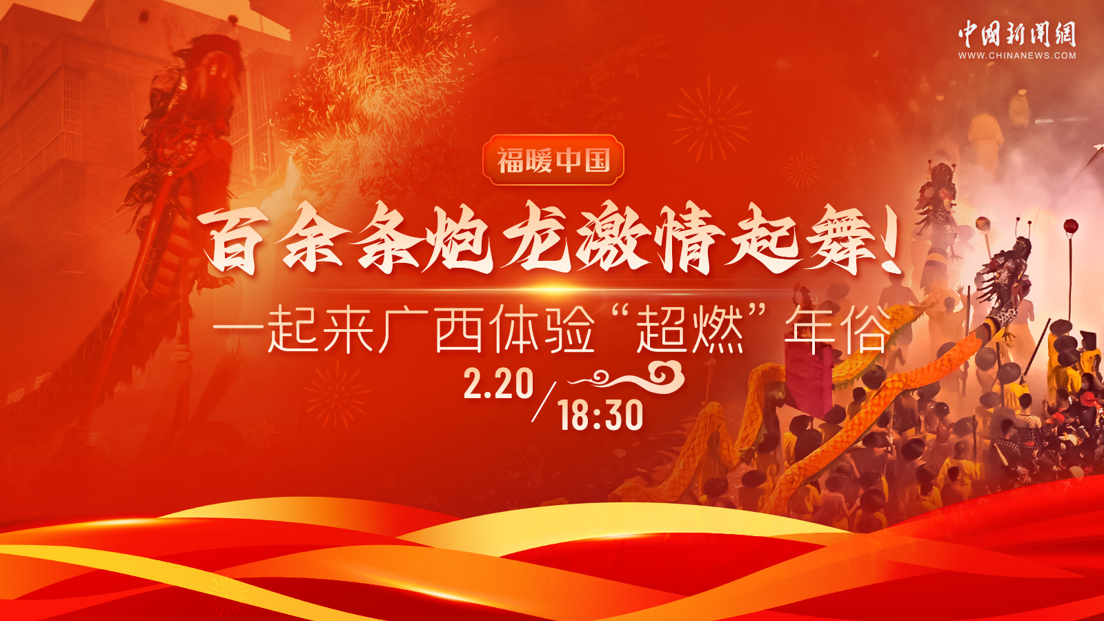 百余條炮龍激情起舞！一起來廣西體驗“超燃”年俗 
