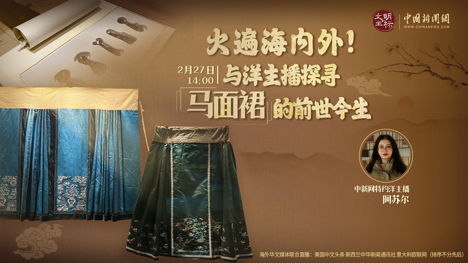 火遍海內(nèi)外！與洋主播探尋馬面裙的前世今生 