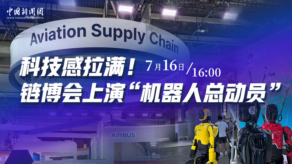 科技感拉滿！鏈博會上演“機器人總動員”