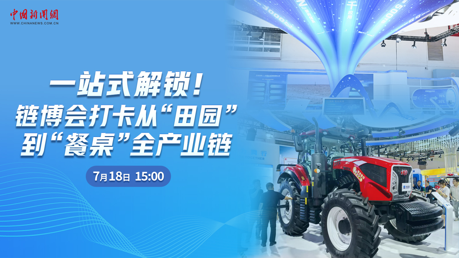  一站式解鎖！鏈博會打卡從“田園”到“餐桌”全產(chǎn)業(yè)鏈 