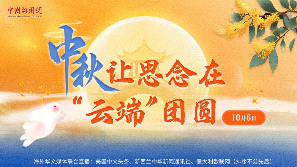 中秋，讓思念在“云端”團(tuán)圓