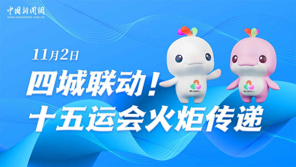 四城聯(lián)動！十五運會火炬?zhèn)鬟f