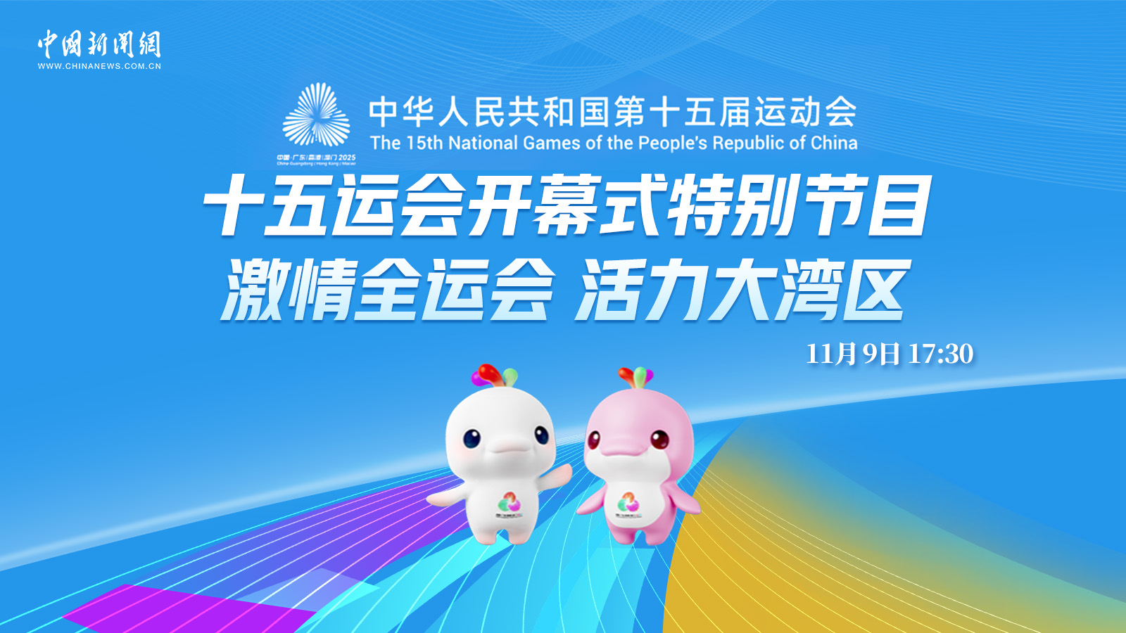 十五運(yùn)會開幕式特別節(jié)目：激情全運(yùn)會 活力大灣區(qū) 