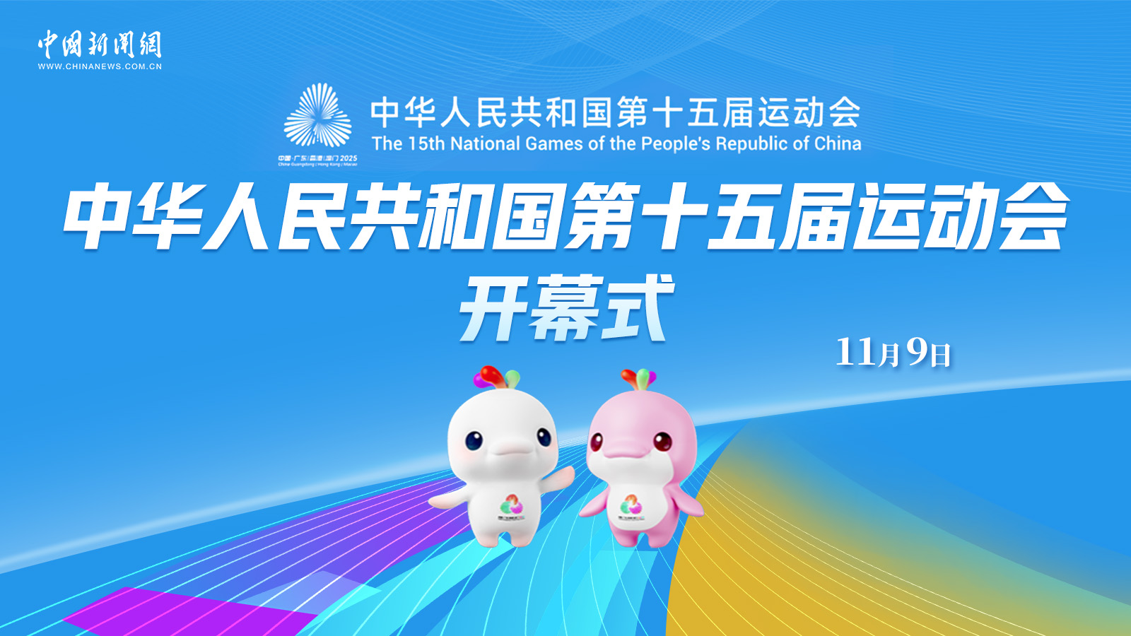 中華人民共和國第十五屆運(yùn)動(dòng)會開幕式 