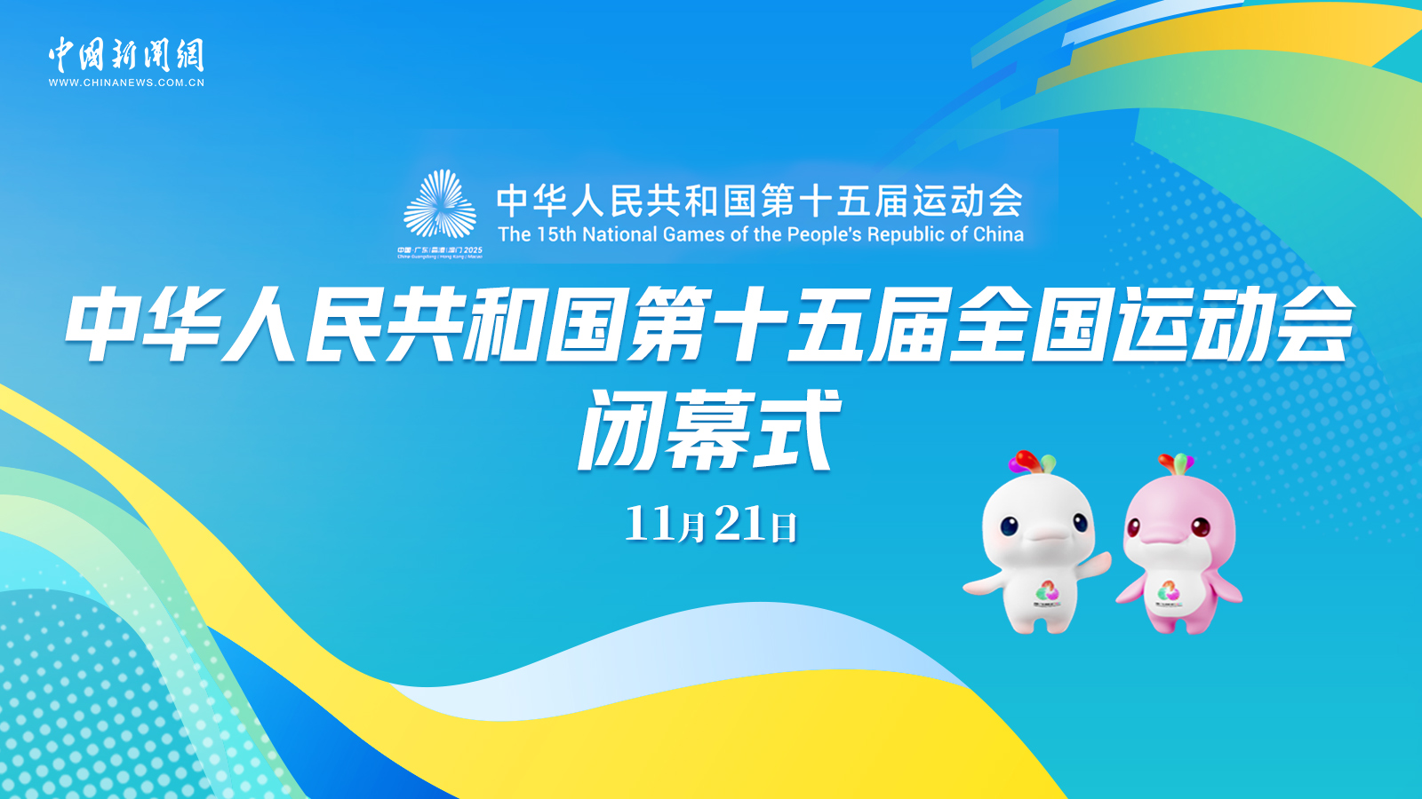 中華人民共和國第十五屆運(yùn)動(dòng)會閉幕式