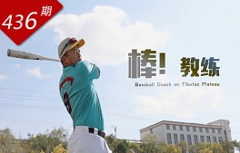 創(chuàng)想人生系列：棒！教練
