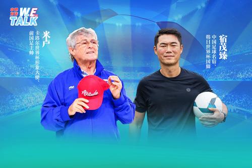 對話米盧：中國足球如何整飭積弊、蓄力未來？