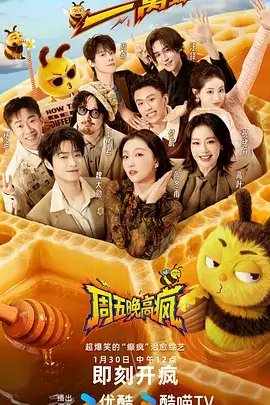 周末嗨翻天 综艺